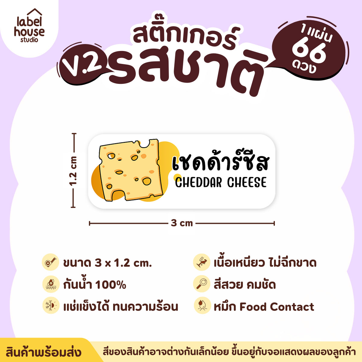 [ VER.2 ] สติ๊กเกอร์รสชาติคาว - หวาน สติ๊กเกอร์ไส้ขนม 80 รสชาติ กันน้ำ 3 x 1.2 ซม. ( 66 ดวง/แผ่น) รสชาติคาว / เชดด้าร์ชีส